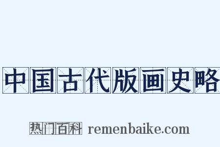 中国古代版画史略是什么意思的图片